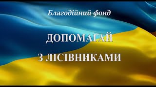 «Допомагай з лісівниками», - лісівники Хмельниччини відкрили Благодійний Фонд на підтримку ЗСУ