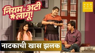 नियम व अटी लागू | नाटकाची खास झलक  | Prashant Damle | Sankarshan Karhade | Amruta Deshmukh