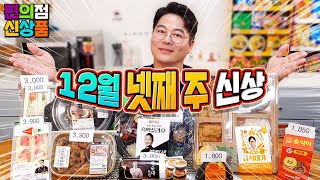 Ai김밥, 이모카세, 순대장인, 급식대가, 맛폴리 다 모았다~ 12월 넷째 주 편의점 신제품 리뷰