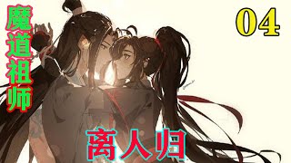 《魔道祖师》之离人归04集蓝忘机压根舍不得魏无羡多走，他早早猜测魏无羡灵力有损无法御剑，若送得远了，自是走回去乱葬岗的，他怎舍得？#忘羡#魔道祖师#蓝忘机#魏无羡