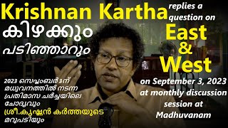 കിഴക്കും പടിഞ്ഞാറും: കൃഷ്ണൻ കർത്ത  East \u0026 West: Krishnan Kartha 1275 03092023