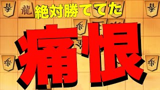 【鬼殺し】痛恨の極み。攻めも守りも絶対いい手があったはず。