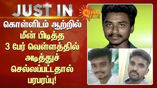 கொள்ளிடம் ஆற்றில் மீன் பிடித்த 3 பேர் வெள்ளத்தில் அடித்துச் செல்லப்பட்டதால் பரபரப்பு | Tamil News