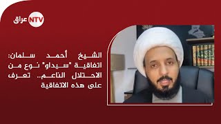 الشيخ أحمد سلمان: اتفاقية \