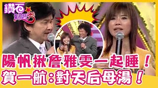 對每個女生都這樣？陽帆公然揪詹雅雯「一起睡」！賀一航爆粗口:對天后母湯！｜鑽石點唱秀 精華EP87｜陽帆 賀一航 詹雅雯