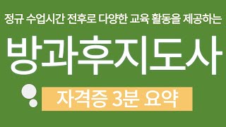 방과후지도사 자격증 3분 요약(방과후지도사/진로 및 전망/주요활용처)