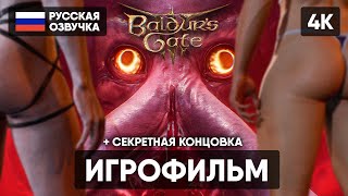 BALDUR'S GATE 3 ИГРОФИЛЬМ НА РУССКОМ БЕЗ КОММЕНТАРИЕВ [4K] 🅥 БАЛДУРС ГЕЙТ 3 ПОЛНОЕ ПРОХОЖДЕНИЕ