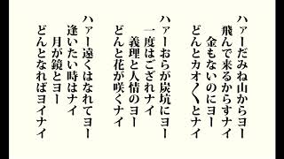 常磐炭坑節 (じょうばんたんこうぶし)「茨城県・福島県民謡」