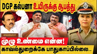 DGP கல்பனா அவருக்கே பாதுகாப்பில்லை.. முழு உண்மை.. adgp kalpana nayak | மு.க.ஸ்டாலின் அமைச்சா்