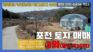 [매물번호:199] 포천 토지 매매! 캠핑장/주택/주말농장/창고로 추천하는 매물입니다