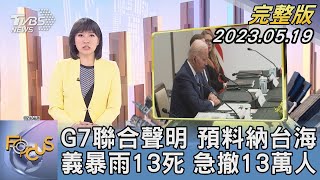 【1200完整版】G7聯合聲明 預料納台海 義暴雨13死 急撤13萬人｜劉亭廷｜FOCUS世界新聞20230519 @TVBSNEWS02