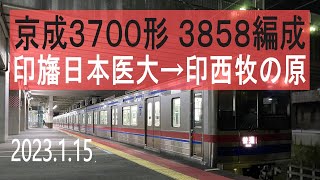 北総鉄道 京成3700形 3858編成走行音 [東洋GTO] 印旛日本医大→印西牧の原