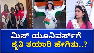 Shruti Hegde | Miss Universe 2024 | ಮಿಸ್‌ ಯೂನಿವರ್ಸ್‌ ಸಾಗಿ ಬಂದ ಹಾದಿ ಹೇಗಿತ್ತು..?