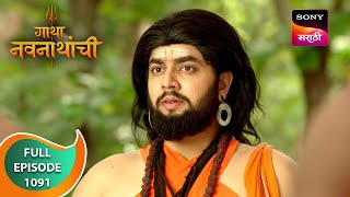 Gatha Navnathanchi - गाथा नवनाथांची - Ep 1091 - Full Episode