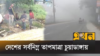 কনকনে ঠাণ্ডা আর হাঁড় কাঁপানো শীতে জবুথুবু জনজীবন | Weather Update | Chuadanga News | Ekhon TV