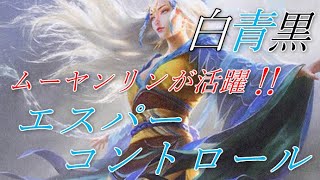 【MTGアリーナ】テフェリー・ムーヤンリンが活躍！白黒青３色のエスパーコントロール！