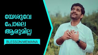 യേശുവേ പോലെ ആരുമില്ല | Dr. Blesson Memana | Malayalam Christian Worship Song