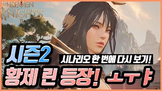 [세븐나이츠2] 시즌2 시나리오 연장! 황제 린 등장! ㅗㅜㅑ..... 성우님 너무 좋아...