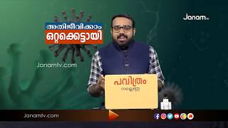 ഒന്നിച്ചു നിൽക്കേണ്ട സമയത്ത് ഒറ്റപ്പെടുത്തുന്നത് ആര് ? |JANAM DEBATE PART 1