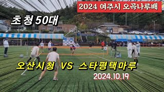 족구 2024 여주시 오곡나루배 초청족구대회 초청50대 스타평택마루(이후재)  VS  오산시청(최남식)