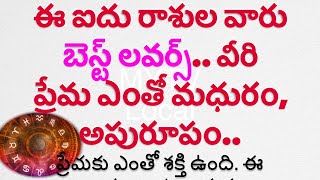 ఈ ఐదు రాశుల వారు బెస్ట్ లవర్స్   వీరి ప్రేమ ఎంతో మధురం, అపురూపం#rasiphalalu #zodiac #mytvlocal #new