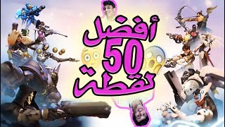 أفضل 50 لقطة لأوفرواتش✨ (مافي إلا قوة تيم كيل , تريكشوت بتريسر 😱😭🔥)