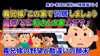 【2ch修羅場スレ】わが家は姑と一時的な同居中。ところが義兄嫁は姑の家と勘違いして「私達と同居しましょう！」→婿両親「頼まれて迎えに来たよ（大嘘）」【ゆっくり解説】【鬼女・気団】