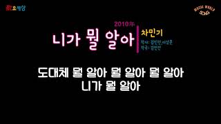 차민기 - 니가 뭘 알아 (2010年) [작사:김민진,이성훈 / 작곡:김민진 / 편곡:김민진]