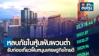 หลบภัยในหุ้นผันผวนต่ำ รับท่องเที่ยวฟื้นหนุนเศรษฐกิจไทยดี I TNN รู้ทันลงทุน I 09-02-66