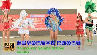 Samba, Vancouver Samba School 巴西桑巴舞 温哥华桑巴学校 2023 World of Love Multicultural Carnival，Coquitlam