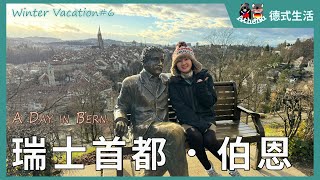 [Winter Vlog❄️#6] A Day in Bern: The Essence of Switzerland's Capital City | Athena’s German Life