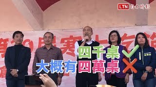 早起累了嗎？韓國瑜出席寒士尾牙「全國4萬桌」急改口4千桌