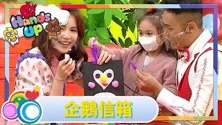 DIY | 企鵝信箱 | 小手作 | 小手指工作室  | Kids | 伍文生 | 關宛珊 | Kimmy媽咪 | 兒童節目 | Hands Up