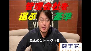 ふんどしトーク#8～管理会社を選ぶ基準～／不動産投資の健美家