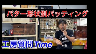 【爆笑工房質問Time】パター重心が前or後