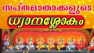 സപ്തമാതാക്കളുടെ ധ്യാന ശ്ലോകം🌿saptha matrikal Dhyana slokam in malayalam #sapthamatrikal