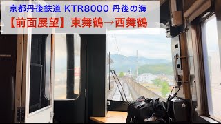 [4K60P]  -前面展望-  京都丹後鉄道 KTR8000形 特急まいづる14号 京都行き 東舞鶴→西舞鶴（2024.6）