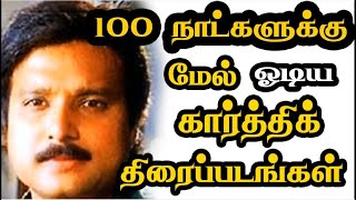 100 days running karthik movies