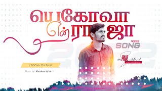 யெகோவா என் ராஜா_Yegovah En Raja_Worship Song_Bro.Paul Subhash_Scm Ministries