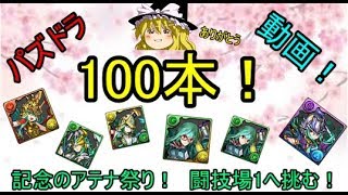 【パズドラ】ゆっくりパズドラ100本達成記念！？アテナアテナアテナ祭りで闘技場1！【ゆっくり実況】