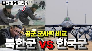 한국군 vs 북한군 군사력 비교 - 공군편