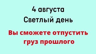 4 августа - Самый светлый день. Вы сможете отпустить груз прошлого | Лунный Календарь