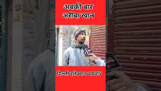 अबकी बार, अरीबा खान #delhielection2025 #viralvideo #news #congress#aribakhan #arvindkejriwal#shorts