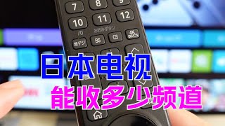 日本电视是如何收接受无线信号和卫星信号的