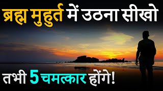 ब्रह्म मुहुर्त में उठना सीखो - तभी होंगे ये 5 चमत्कार ! Power of Waking Up in Brahma Muhurta Daily