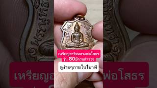 เหรียญอาร์ม 80ปีกรมตำรวจ หลวงพ่อโสธร ปี2538 ดูง่ายๆภายใน1นาที #พระเครื่อง #หลวงพ่อโสธร