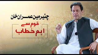 🔴LIVE | Chairman PTI Imran Khan's Important Address to Nation