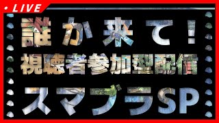 🔴【スマブラSP】寝起きスマブラ視聴者参加型ライブ配信【大乱闘スマッシュブラザーズSPECIAL】