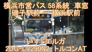 横浜市営バス58系統車窓（磯子駅前→横浜駅前）【長距離路線】