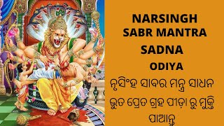 NARSINGH SABR MANTRA//ନୃସିଂହ ସାବର ମନ୍ତ୍ର ସାଧନା କରି ଭୁତ ପ୍ରେତ ଗ୍ରହପିଡା ରୁ ମୁକ୍ତି ପାନ୍ତୁ